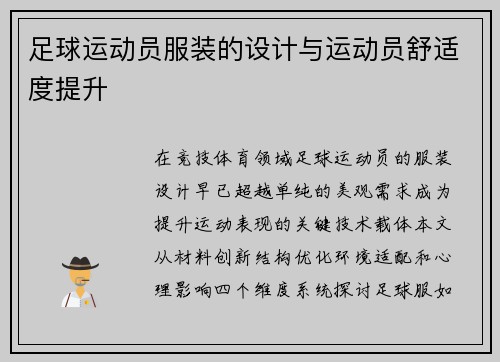 足球运动员服装的设计与运动员舒适度提升