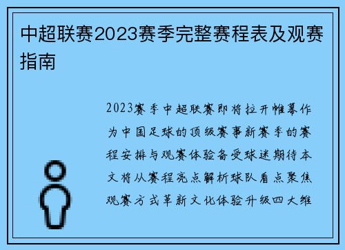 中超联赛2023赛季完整赛程表及观赛指南