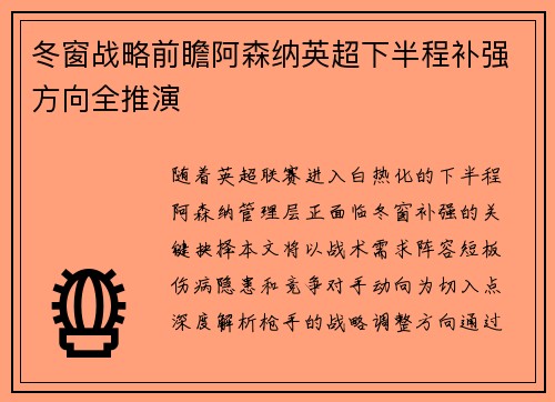 冬窗战略前瞻阿森纳英超下半程补强方向全推演