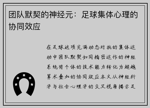 团队默契的神经元：足球集体心理的协同效应