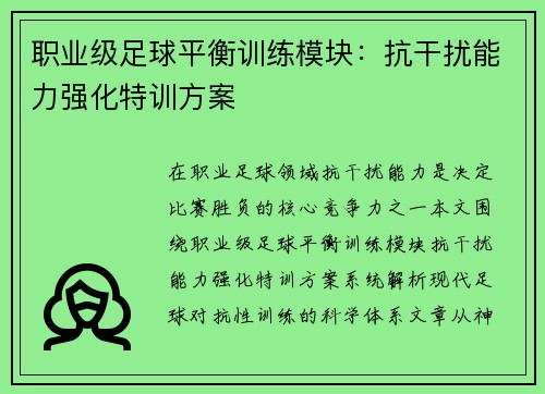 职业级足球平衡训练模块：抗干扰能力强化特训方案