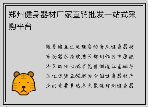 郑州健身器材厂家直销批发一站式采购平台