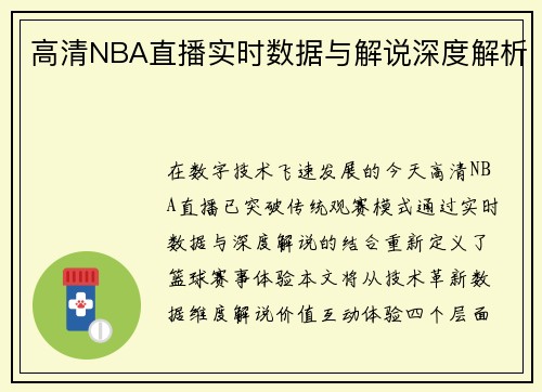 高清NBA直播实时数据与解说深度解析