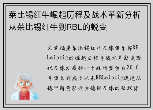 莱比锡红牛崛起历程及战术革新分析从莱比锡红牛到RBL的蜕变