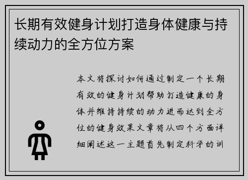 长期有效健身计划打造身体健康与持续动力的全方位方案
