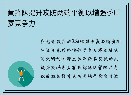 黄蜂队提升攻防两端平衡以增强季后赛竞争力