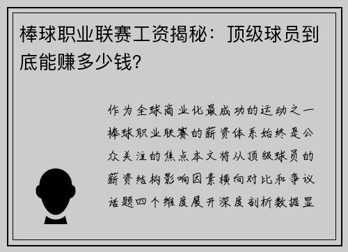 棒球职业联赛工资揭秘：顶级球员到底能赚多少钱？