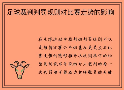 足球裁判判罚规则对比赛走势的影响