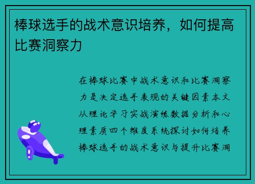 棒球选手的战术意识培养，如何提高比赛洞察力