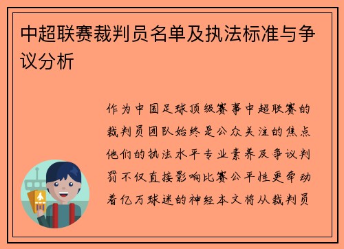 中超联赛裁判员名单及执法标准与争议分析