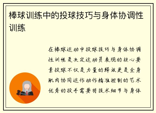 棒球训练中的投球技巧与身体协调性训练