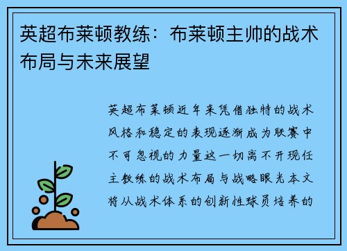 英超布莱顿教练：布莱顿主帅的战术布局与未来展望