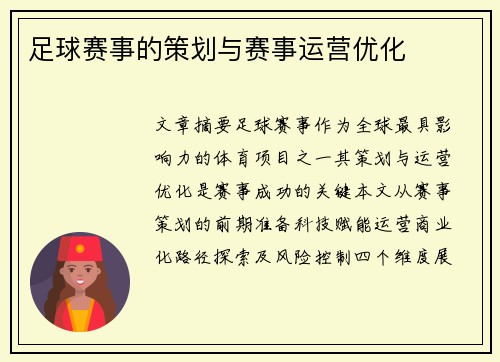 足球赛事的策划与赛事运营优化