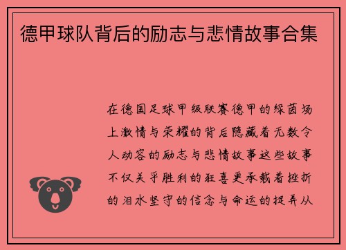 德甲球队背后的励志与悲情故事合集