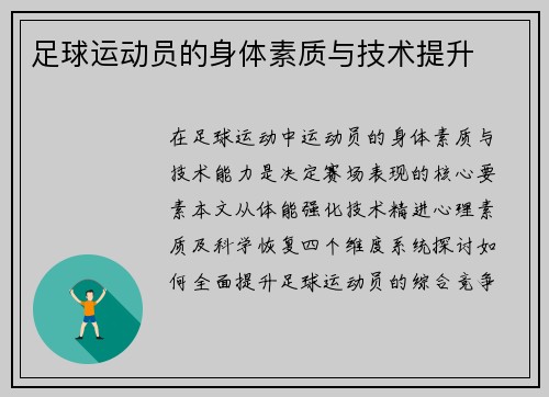 足球运动员的身体素质与技术提升