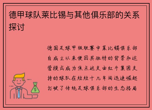 德甲球队莱比锡与其他俱乐部的关系探讨