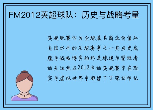 FM2012英超球队：历史与战略考量