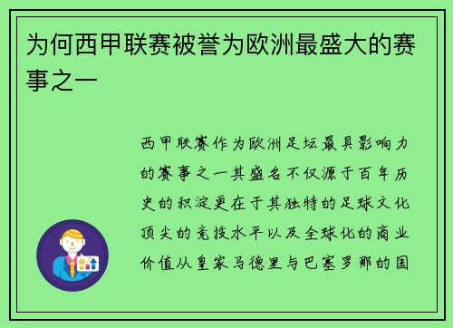 为何西甲联赛被誉为欧洲最盛大的赛事之一