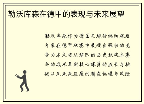 勒沃库森在德甲的表现与未来展望