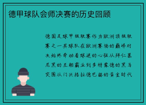 德甲球队会师决赛的历史回顾