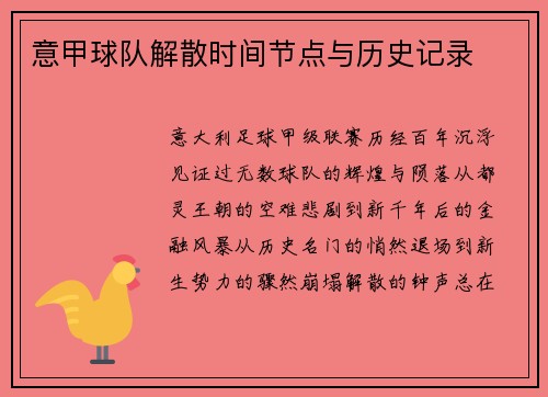 意甲球队解散时间节点与历史记录