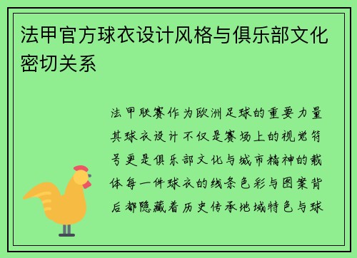 法甲官方球衣设计风格与俱乐部文化密切关系