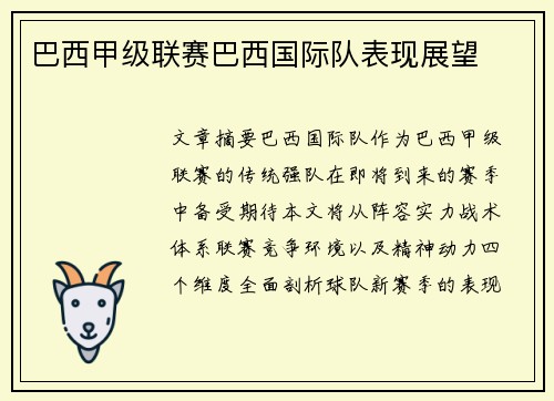 巴西甲级联赛巴西国际队表现展望