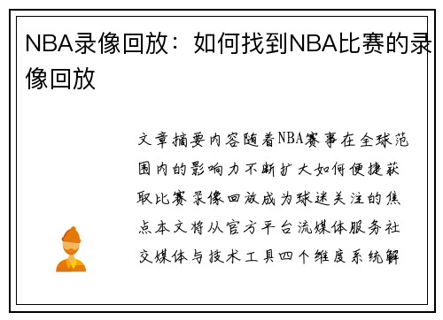 NBA录像回放：如何找到NBA比赛的录像回放