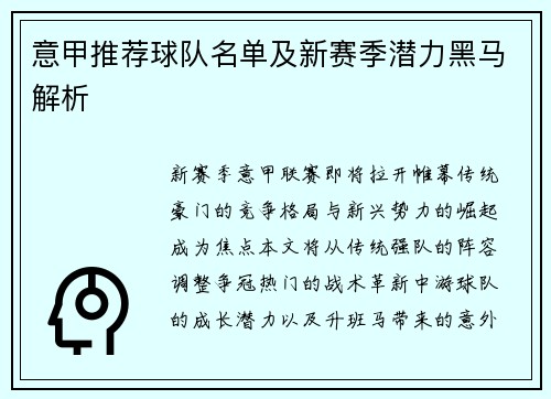 意甲推荐球队名单及新赛季潜力黑马解析