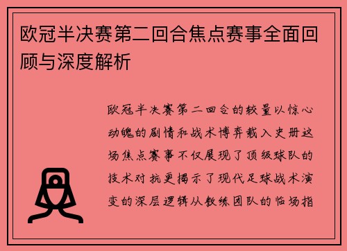 欧冠半决赛第二回合焦点赛事全面回顾与深度解析