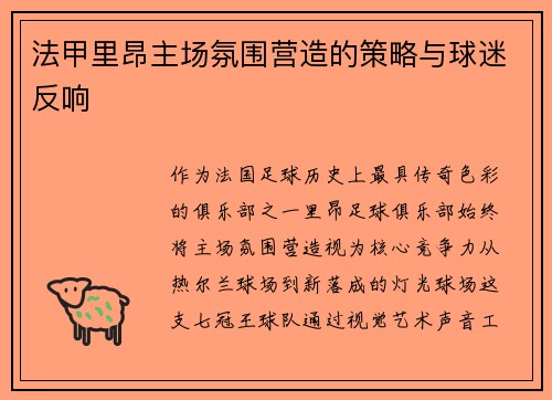 法甲里昂主场氛围营造的策略与球迷反响