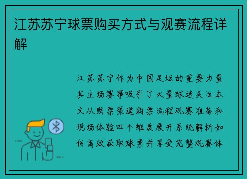江苏苏宁球票购买方式与观赛流程详解