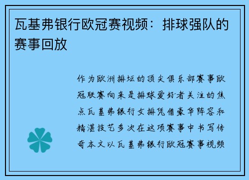 瓦基弗银行欧冠赛视频：排球强队的赛事回放