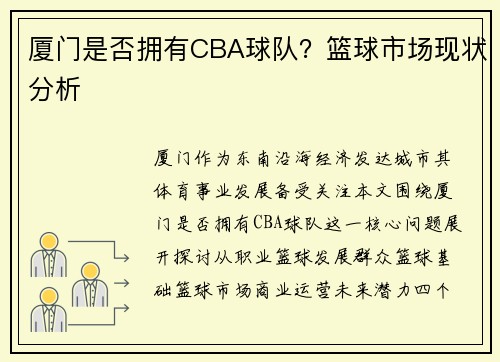 厦门是否拥有CBA球队？篮球市场现状分析