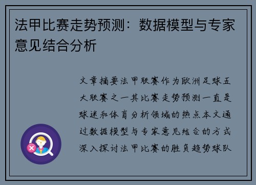 法甲比赛走势预测：数据模型与专家意见结合分析