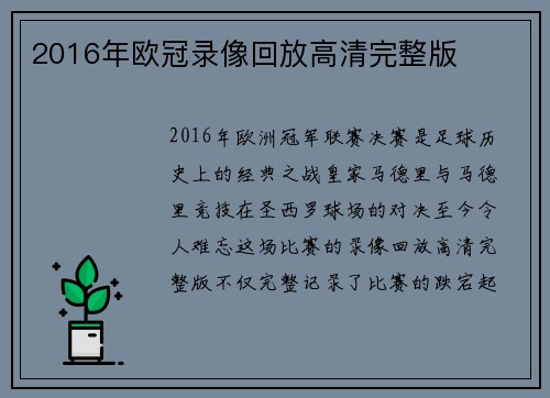 2016年欧冠录像回放高清完整版