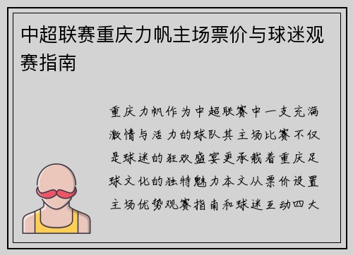 中超联赛重庆力帆主场票价与球迷观赛指南