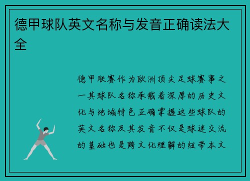德甲球队英文名称与发音正确读法大全