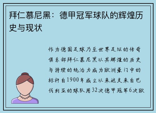 拜仁慕尼黑：德甲冠军球队的辉煌历史与现状