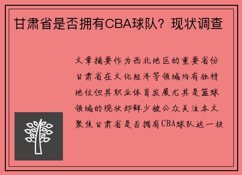甘肃省是否拥有CBA球队？现状调查