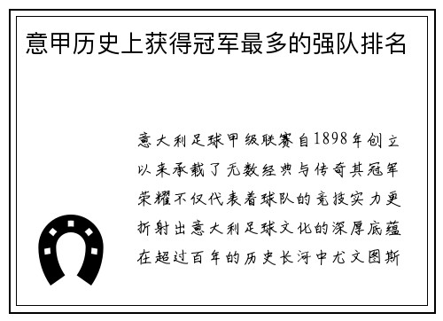 意甲历史上获得冠军最多的强队排名
