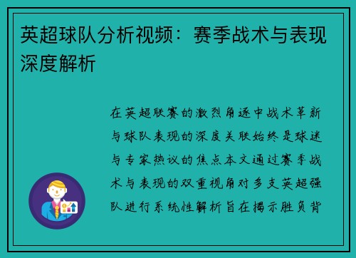 英超球队分析视频：赛季战术与表现深度解析