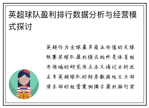 英超球队盈利排行数据分析与经营模式探讨