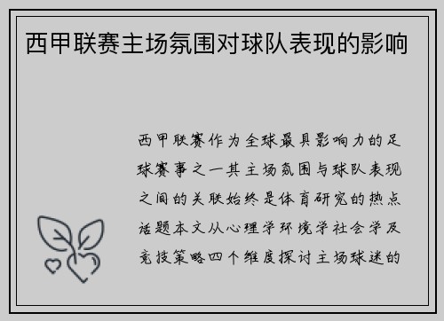 西甲联赛主场氛围对球队表现的影响