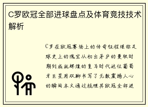 C罗欧冠全部进球盘点及体育竞技技术解析