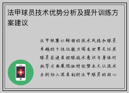 法甲球员技术优势分析及提升训练方案建议