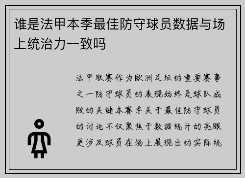 谁是法甲本季最佳防守球员数据与场上统治力一致吗