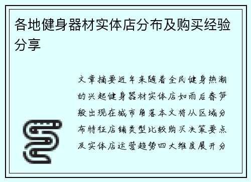 各地健身器材实体店分布及购买经验分享