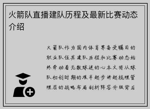 火箭队直播建队历程及最新比赛动态介绍