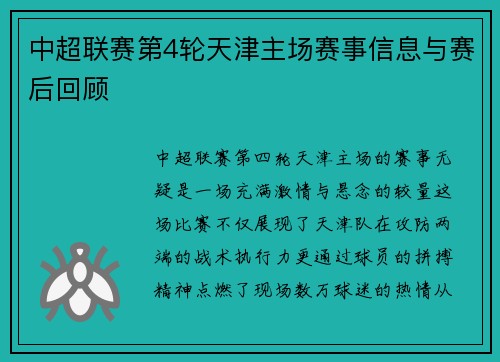 中超联赛第4轮天津主场赛事信息与赛后回顾